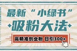 最新自动化“吸粉术”，小绿书激活私域流量，每日轻松吸引300 高质精准粉!