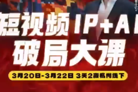 群响·2026短视频IP AI破局大课(3月20-22日杭州线下课)