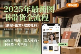 2025年最新图书带货全流程，剧综 图文 政史社科，全程自然流，达人分销，不囤货，无售后