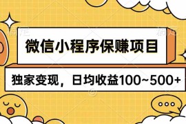 （9900期）微信小程序保赚项目，独家变现，日均收益100~500 