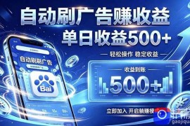 居家线上广告轻任务，空闲时间轻松增收，操作流程简单易懂，零基础小白也能快速上手