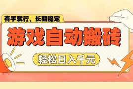 （14133期）游戏自动搬砖，轻松日入1000  长期稳定暴利项目
