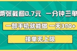 两张截图0.7元，一分钟三单，接单无上限，一部手机就能做，一天5张 【揭秘】