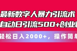 最新数字人暴力引流术全自动日引流500 创业粉轻松日入2000 ，操作简单