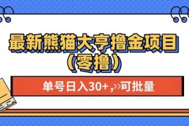 （13376期）最新熊猫大享撸金项目（零撸），单号稳定20  可批量
