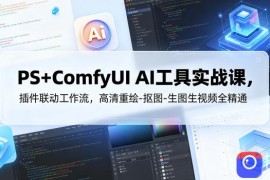PS ComfyUI AI工具实战课，插件联动工作流，高清重绘-抠图-生图生视频全精通