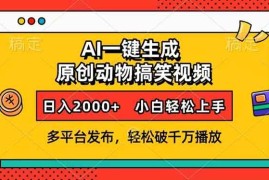 （13855期）AI一键生成动物搞笑视频，多平台发布，轻松破千万播放，日入2000 ，小…