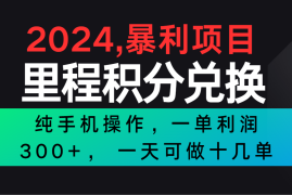 2024最新项目，冷门暴利市场很大，一单利润300 ，二十多分钟可操作一单，可批量操作