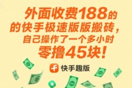 外面收费188的快手极速版搬砖，自己操作了一个多小时零撸45块!