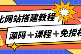 子比网站搭建教程，被动收入实现月入过万，课程非常详细