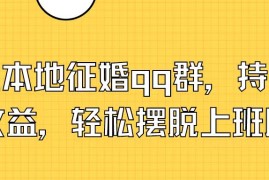 打造本地征婚QQ群，持续获取收益，轻松摆脱上班压力