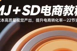 （15884期）MJ SD电商教程：低成本高质量视觉产出，提升电商转化率-22节实操