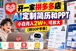 开一家拼多多店，AI定制简历和PPT，小白月入2W ，可放大【附SOP手册】【揭秘】