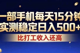 （17440期）26年搞钱新方向！每天十几分钟手机操作，稳定日入500 ，长期可做