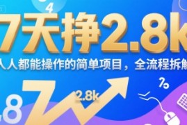7天挣2.8k，人人都能 操作的简单项目，全流程拆解