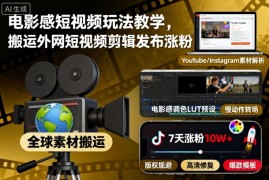 电影感短视频玩法教学，搬运外网短视频剪辑发布涨粉