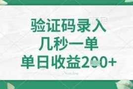 看图识字，5秒一单，单日收益轻松4张 【揭秘】