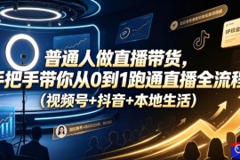 普通人做直播带货，手把手带你从0到1跑通直播全流程(视频号 抖音 本地生活)