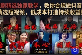 电视剧精选独家教学，教你合规做抖音影视剧精选短视频，低成本打造持续收益账号
