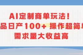 AI定制商单玩法，作品日产100 操作超简单，需求量大收益高