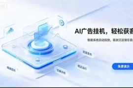 AI 智能广告挂机｜日入 300   上不封顶，新手宝妈上班族的新副业
