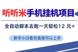 听听米手机挂G项目，单机一天12米 ，脚本无脑去跑，看完直接落地【揭秘】