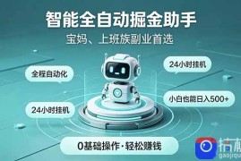 智能全自动运行，24小时持续创收！新手零门槛直接入局，碎片时间就能做，每日稳定增收500 