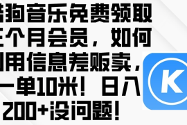 （10236期）酷狗音乐免费领取三个月会员，利用信息差贩卖，一单10米！日入200 没问题