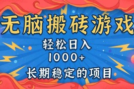 （13794期）无脑搬砖游戏，轻松日入1000  长期稳定的项目