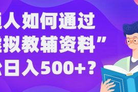 普通人如何通过“虚拟教辅”资料轻松日入500 