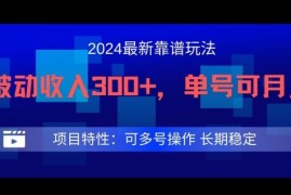 2024最新得物靠谱玩法，每天被动收入300 ，单号可月入1万，可多号操作【揭秘】