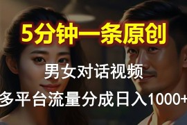 （10417期）男女对话，5分钟1条原创视频，多平台流量分成，日入1000 