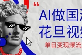 用AI做国潮花旦视频，单日变现多张，高质量作品引爆流量