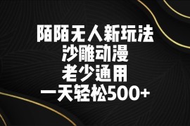 陌陌无人美女进阶玩法 沙雕动漫 老少通用 一天轻松500 