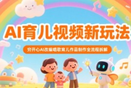 AI育儿视频新玩法，穷开心AI改编唱歌育儿作品制作全流程拆解