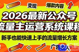 2026最新公众号流量主运营系统课程(更新7月)