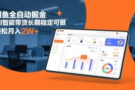 闲鱼全自动掘金，AI智能带货长期稳定可做，轻松月入2W 【揭秘】