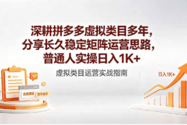 深耕拼多多虚拟类目多年，分享长久稳定矩阵运营思路