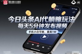 今日头条AI代躺賺玩法，每天5分钟发布视频，手机小白可做，最高1W 【揭秘】