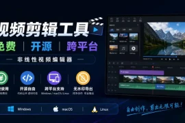 视频剪辑工具，免费、开源、跨平台，非线性视频编辑器，支持Windows、macOS、Linux，无水印、无订阅费用