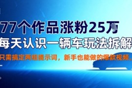 77个作品涨粉25W，每天认识一辆车玩法拆解，只需搞定两组提示词，新手也能做的爆款视频