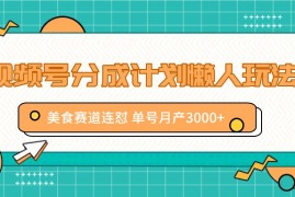 视频号分成计划懒人玩法，美食赛道连怼 单号月产3000 