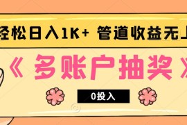 多账号抽奖，0投入也能赚收益，轻松日入1k ，管道收益无上限