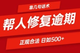 靠一套话术帮人解决逾期日入500  看一遍就会(正规合法)【揭秘】