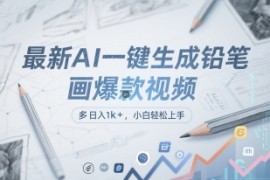 最新AI一键生成铅笔画爆款视频，多平台分发，日 入1k ，小白轻松上手【揭秘】