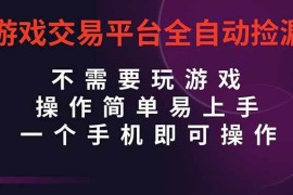 （16452期）游戏交易平台全自动挂机捡漏，自己的手机即可操作，当天操作当天见到结…