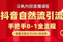 【云帆内部直播课】抖音最新自然模版引流玩法，单号单日引300 精准创业粉