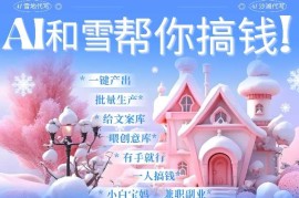 AI春节搞钱9.0 蝴蝶号雪地代写代画、送祝福、表白 AI一键生成，每日轻松十分钟，月入米1W 