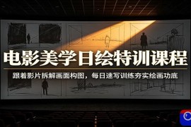 电影美学日绘特训课程：跟着影片拆解画面构图，每日速写训练夯实绘画功底