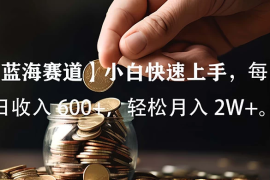 小白实操单日单号收入 600 ，收入稳定，可批量操作放大收，上不封顶。